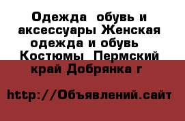 Одежда, обувь и аксессуары Женская одежда и обувь - Костюмы. Пермский край,Добрянка г.